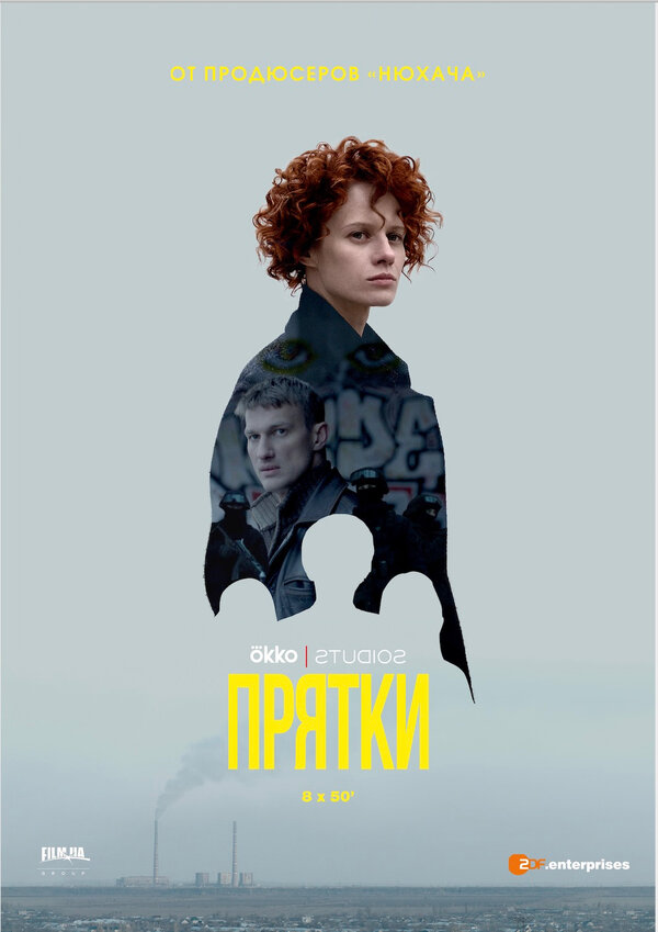 Постер Прятки (2019)