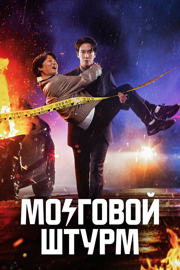 Постер Мозговой штурм (2023)