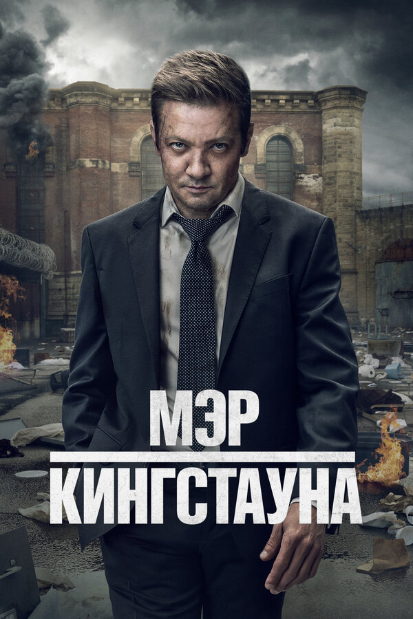 Постер Мэр Кингстауна (2021)