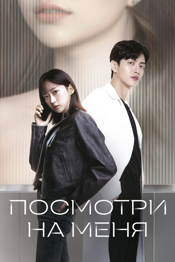 Постер Посмотри на меня (2024)