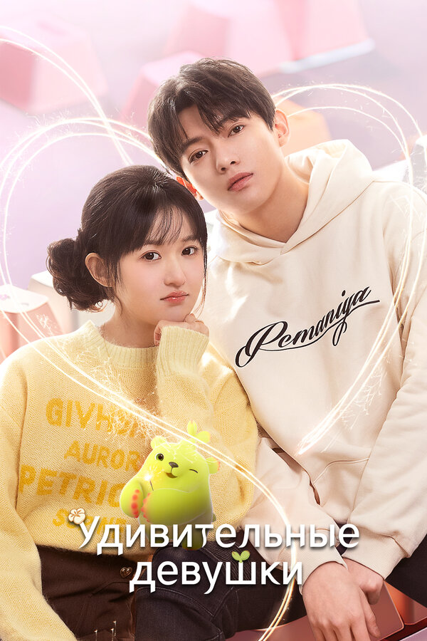 Постер Удивительные девушки (2023)