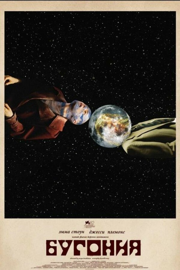 Постер Бугония (2025)