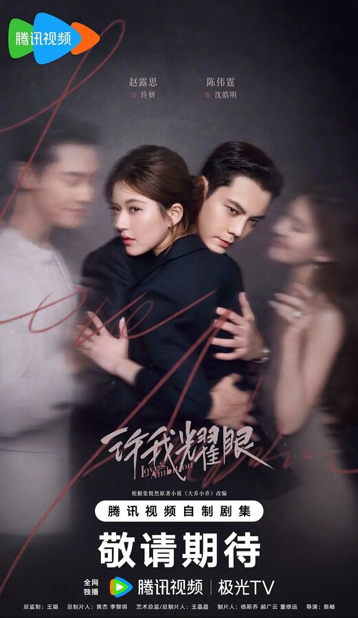 Постер Любовные амбиции (2025)