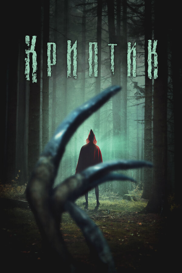 Постер Криптик (2024)