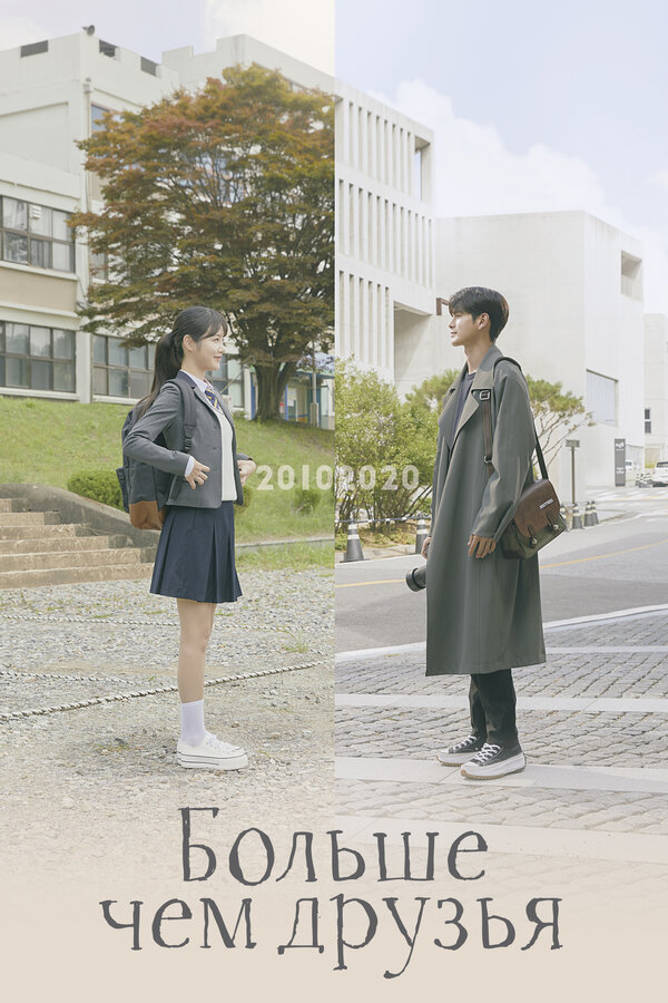Постер Больше чем друзья (2020)