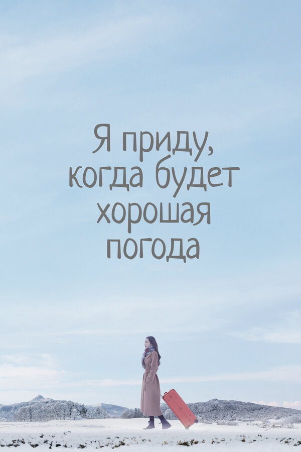 Постер Я приду к тебе, если будет хорошая погода (2020)