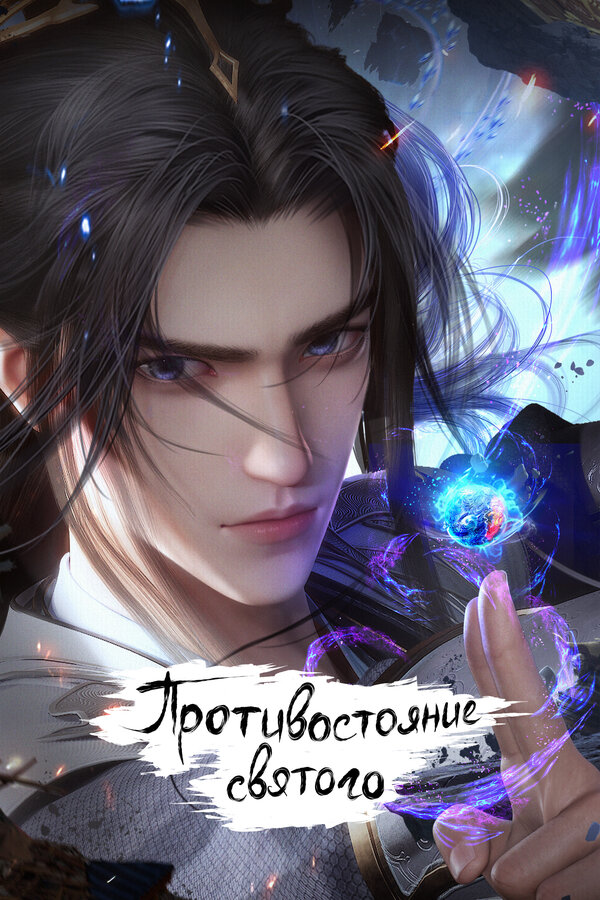 Постер Противостояние святого (2023)