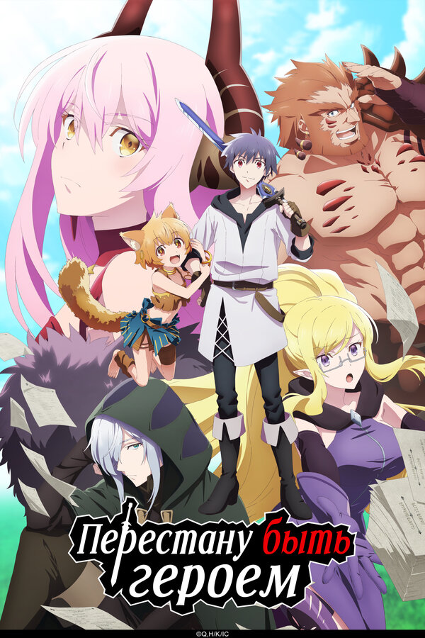 Постер Перестану быть героем (2022)