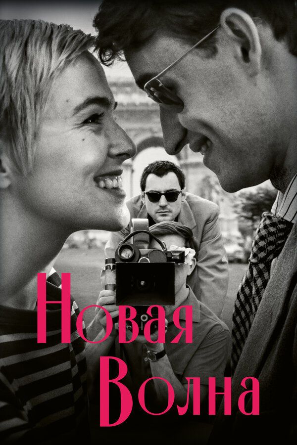 Постер Новая волна (2025)