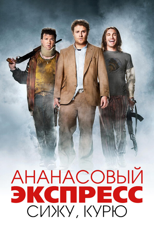 Постер Ананасовый экспресс: Сижу, курю (2008)