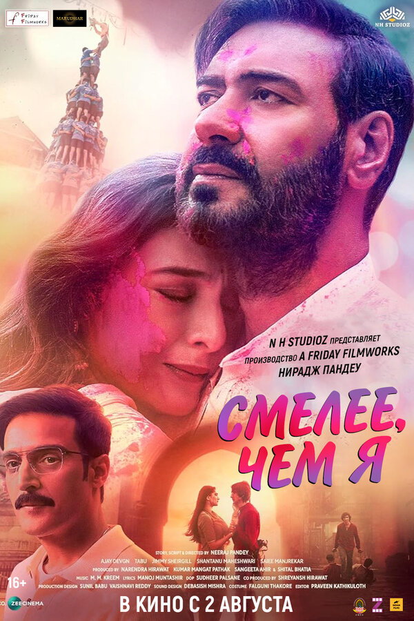 Постер Смелее чем я (2024)