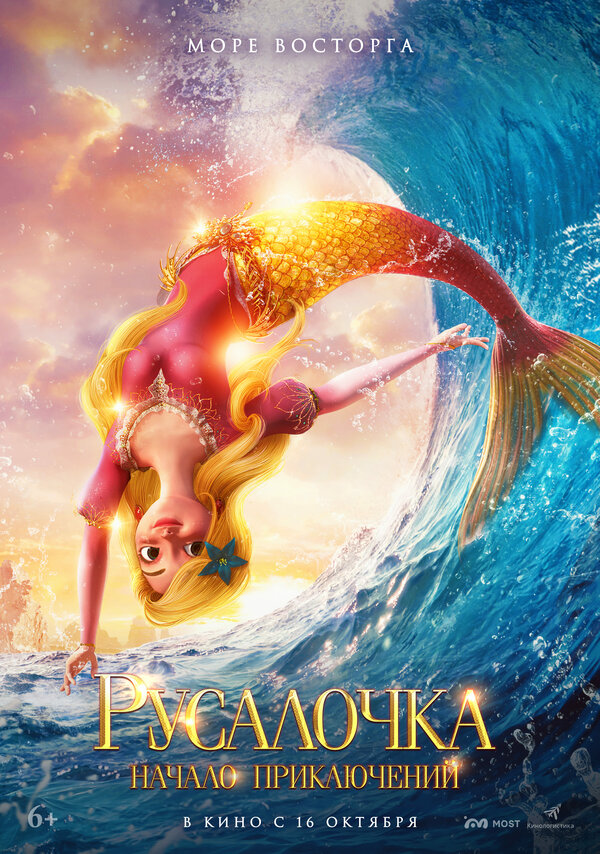 Постер Русалочка. Начало приключений (2021)