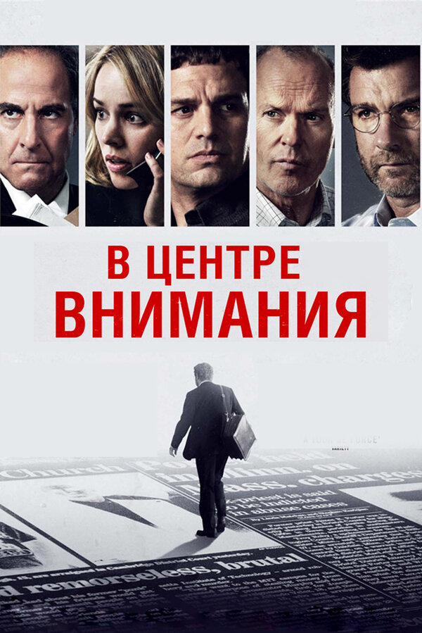 Постер В центре внимания (2015)