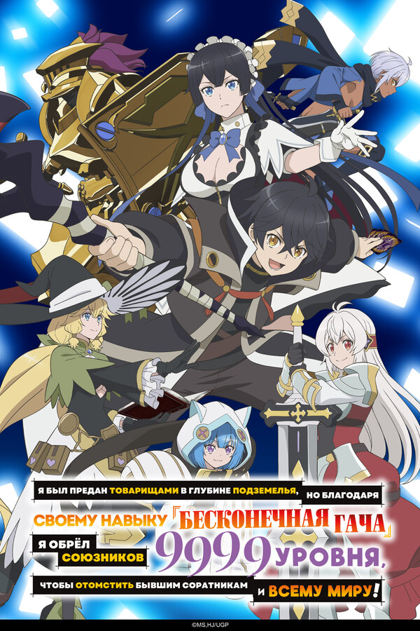 Постер Я был предан товарищами в глубине подземелья, но благодаря своему навыку «Бесконечная гача» я обрёл союзников 9999 уровня, чтобы отомстить бывшим соратникам и всему миру! (2025)