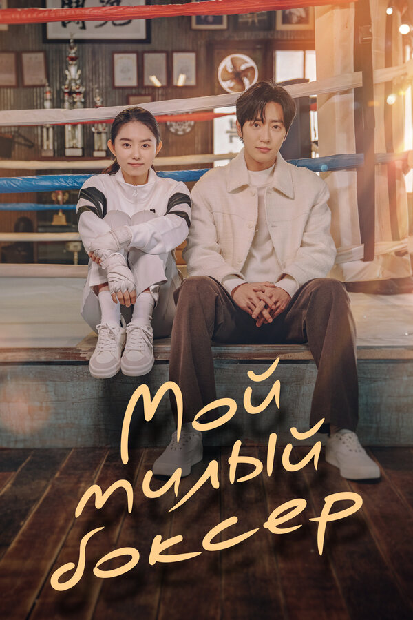 Постер Настоящая боксёрша (2023)