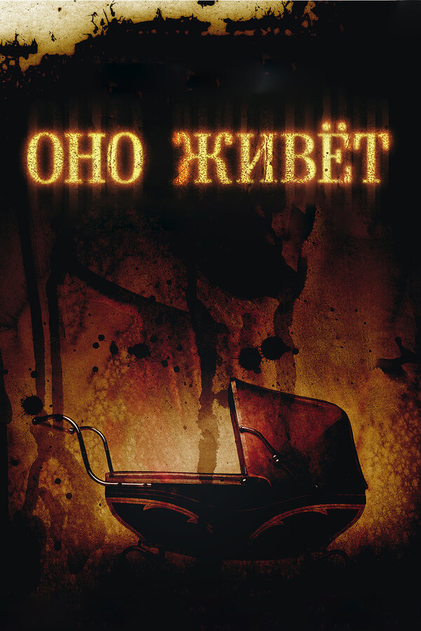 Постер Оно живет (2009)