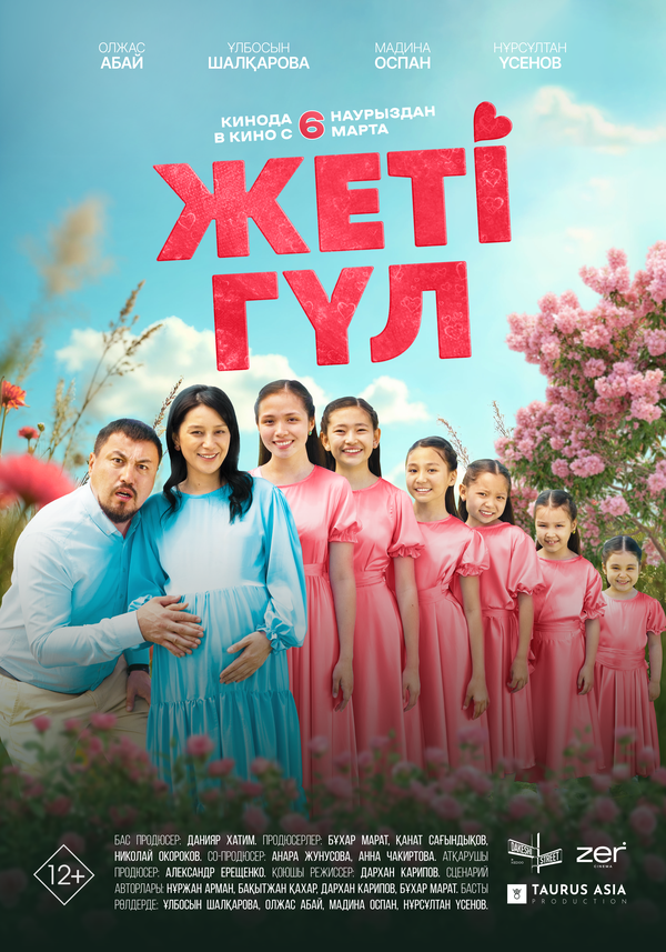 Постер Семь цветков (2025)