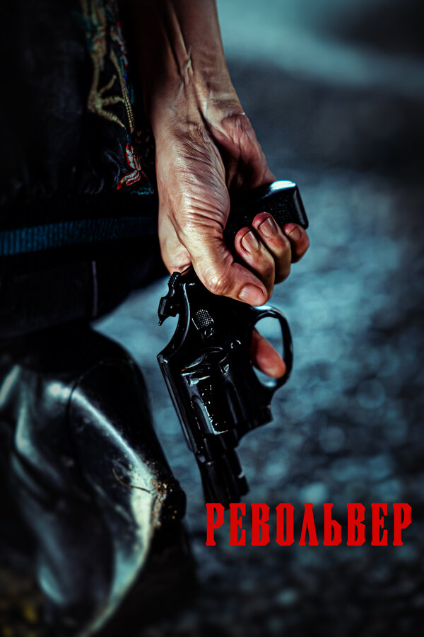 Постер Револьвер (2024)
