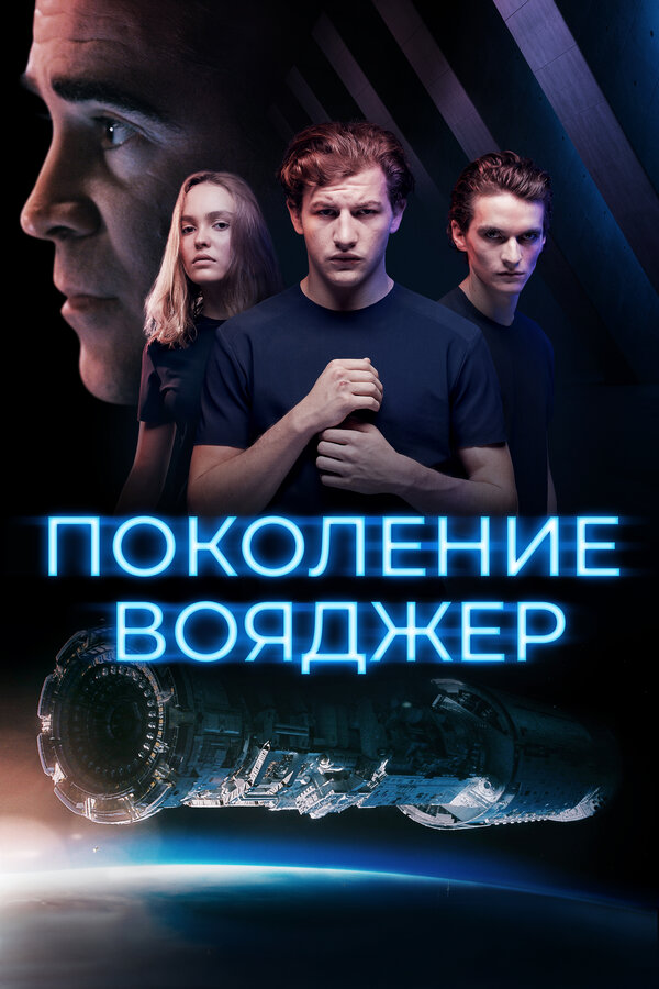 Постер Поколение Вояджер (2021)