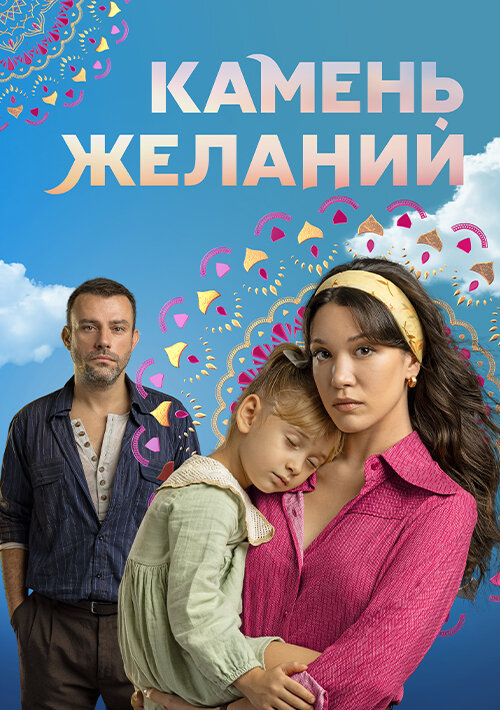 Постер Камень желаний (2023)