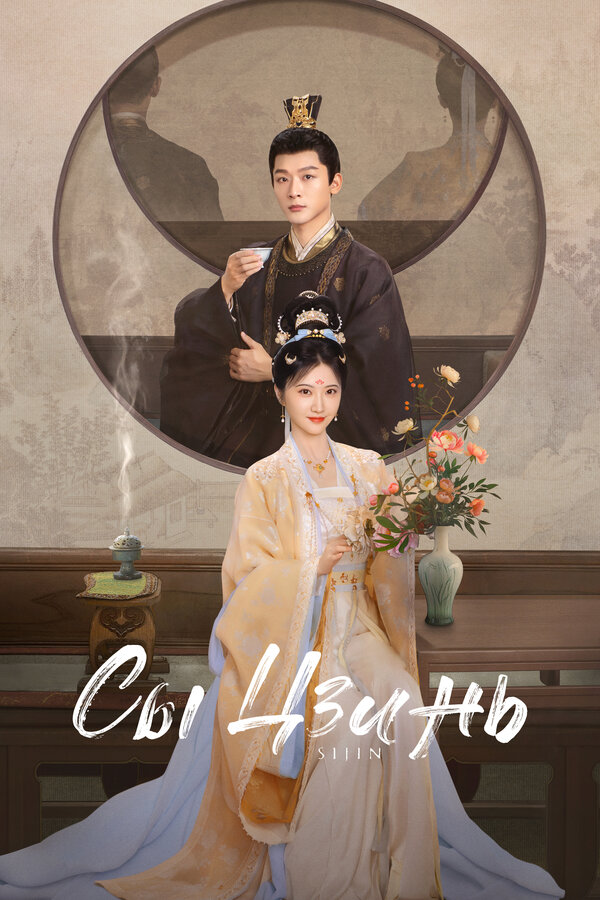 Постер Сы Цзинь (2025)