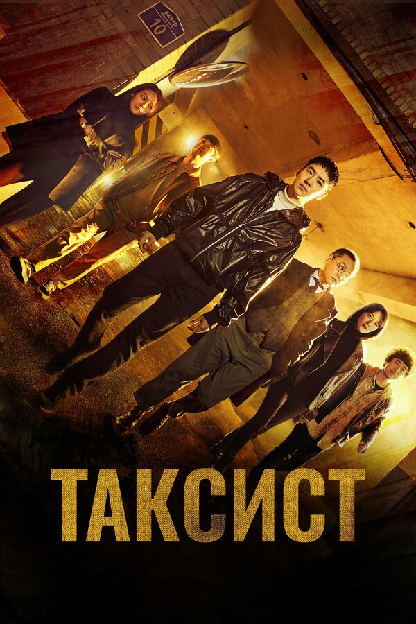 Постер Таксист (2021)