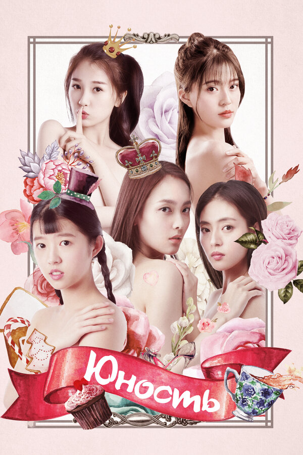 Постер Юность (2018)