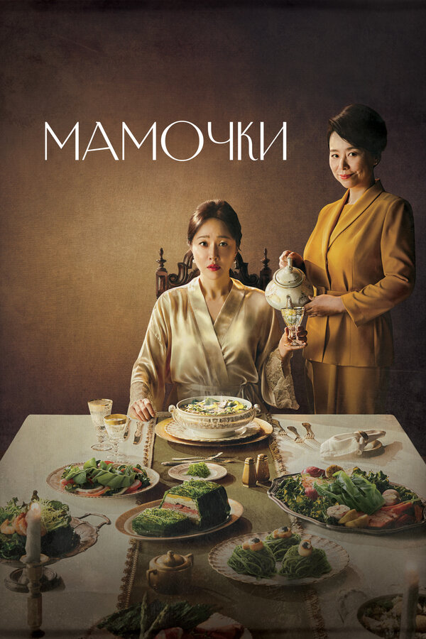 Постер Мамочки (2020)