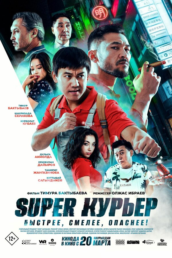 Постер Super курьер (2025)