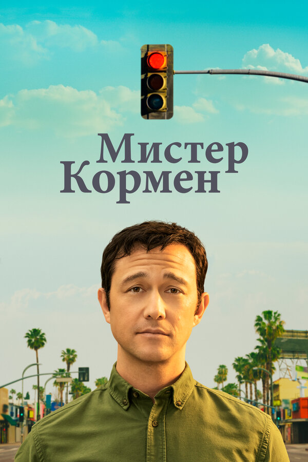 Постер Мистер Корман (2021)