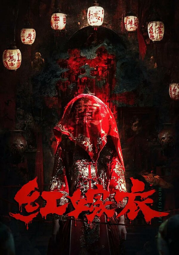 Постер Красное свадебное платье (2025)