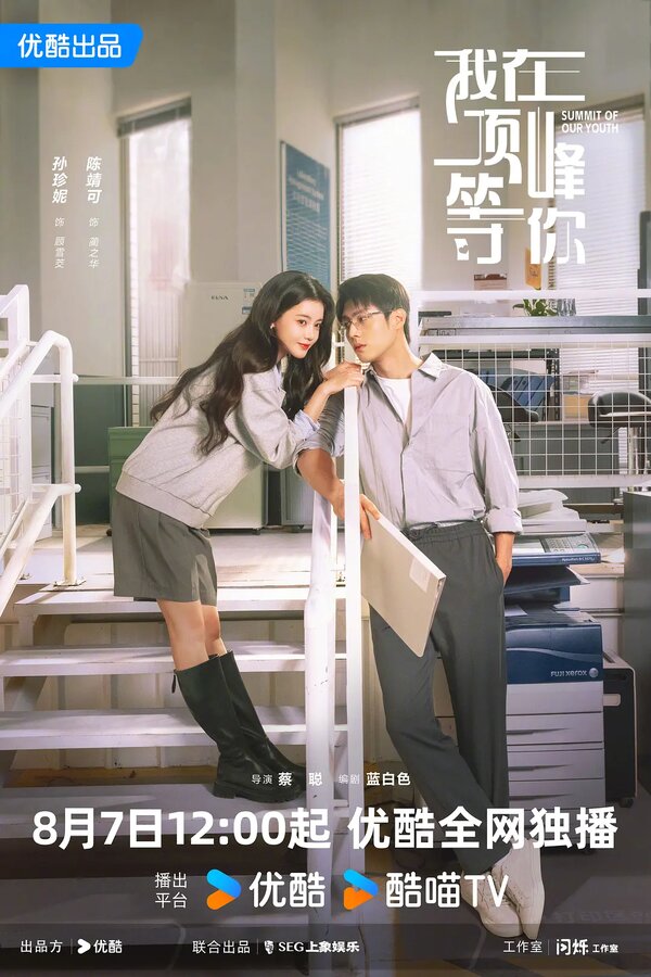 Постер Вершина нашей молодости (2025)