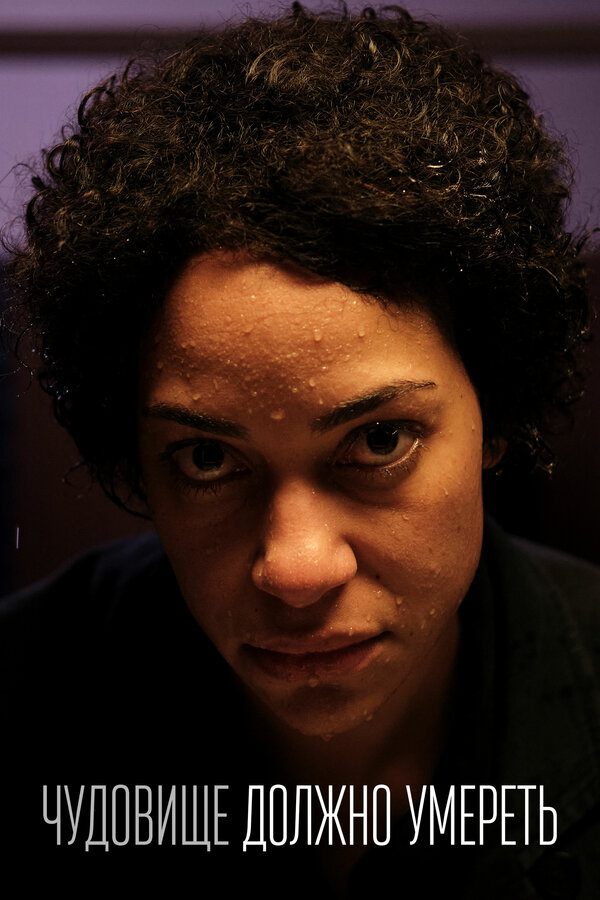 Постер Чудовище должно умереть (2021)