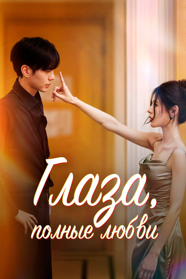 Постер Глаза, полные любви (2025)
