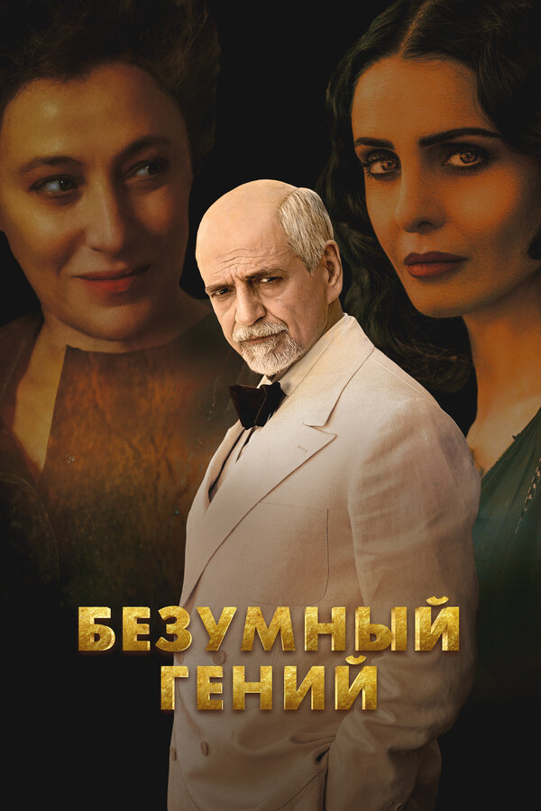 Постер Безумный гений (2024)