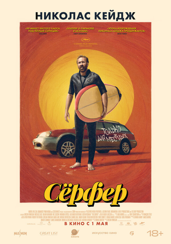 Постер Сёрфер (2024)