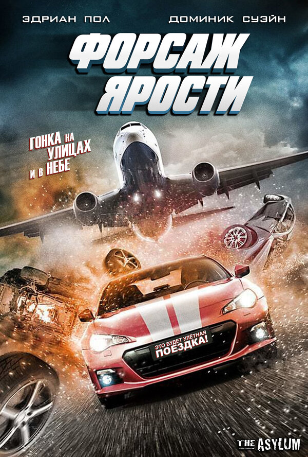 Постер Форсаж ярости (2017)