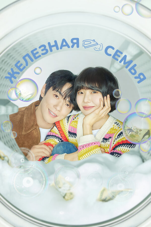 Постер Железная семья (2024)