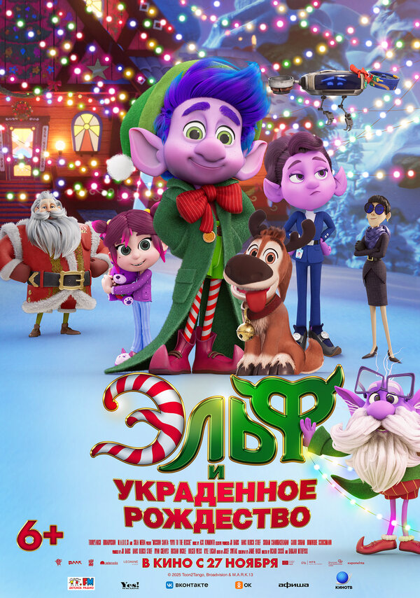 Постер Эльф и украденное Рождество (2025)