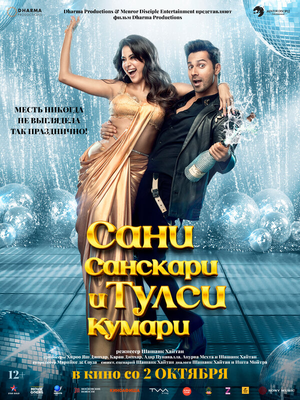 Постер Сани Санскари и Тулси Кумари (2025)