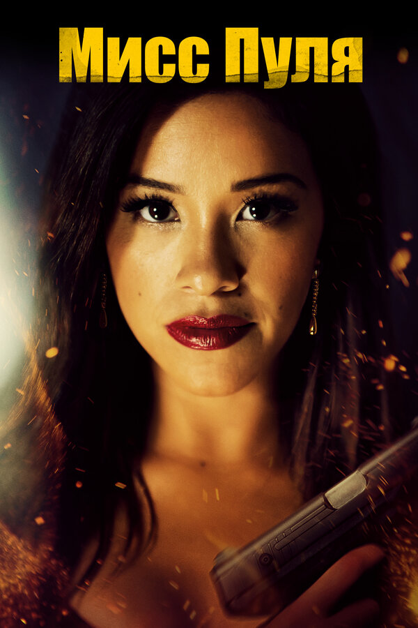 Постер Мисс Пуля (2019)