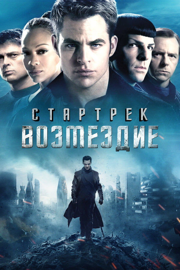 Постер Стартрек: Возмездие (2013)