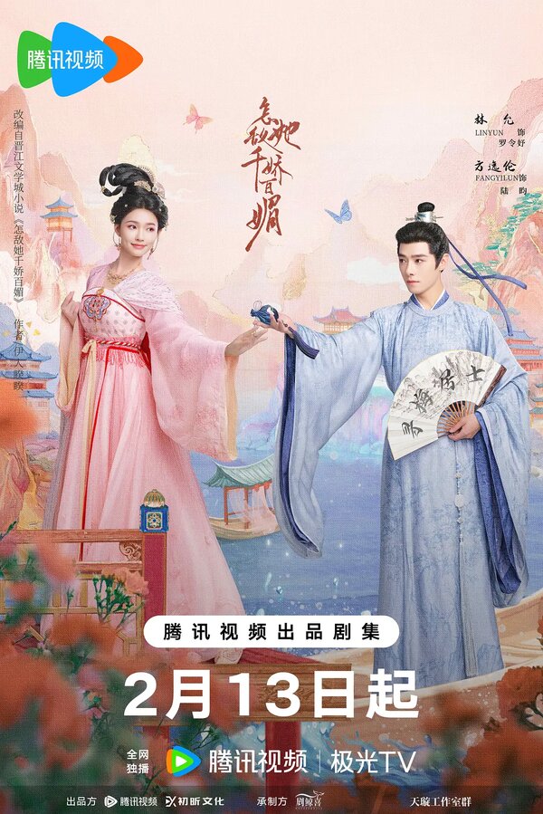 Постер Как противостоять её очарованию? (2025)