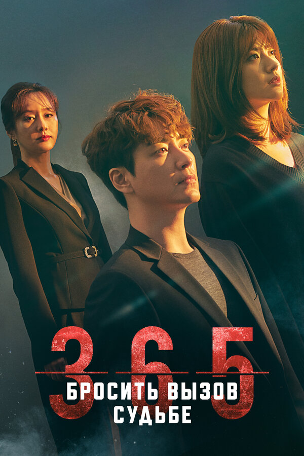 Постер 365: Год победы над судьбой (2020)