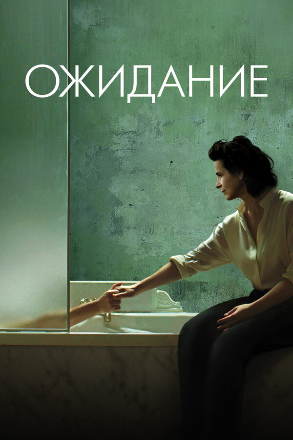 Постер Ожидание (2015)