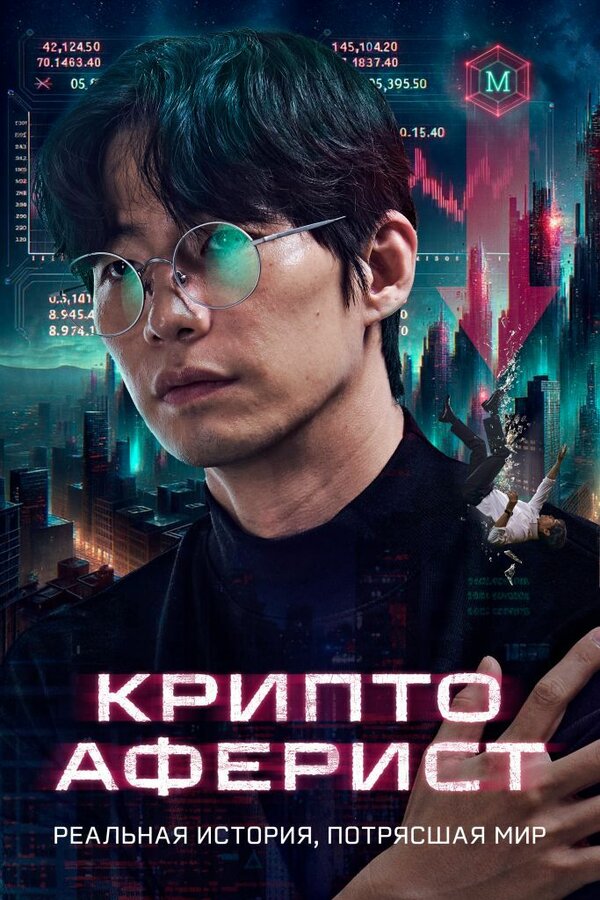 Постер Криптоаферист (2025)